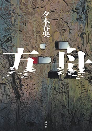 [完结]方舟[夕木春央][EPUB+TXT]内容简介：牺牲一人，就能让其他人得救