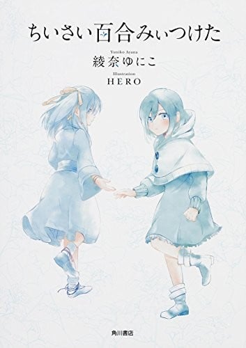 [完结]我发现了小小的百合[绫奈由仁子][EPUB+TXT]内容简介：绫奈由仁子老师曾在《newtype》杂志上进行连载的短篇百合故事，后收录于本书进行出版，同时也有收录一些访谈