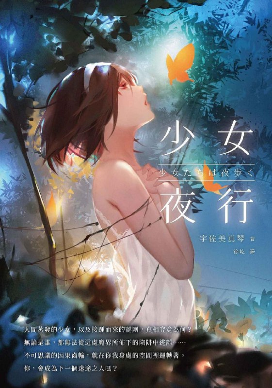 [完结]少女夜行[宇佐美真琴][EPUB+TXT]内容简介：囿于市中心的城山魔界，彷徨于黑夜之中