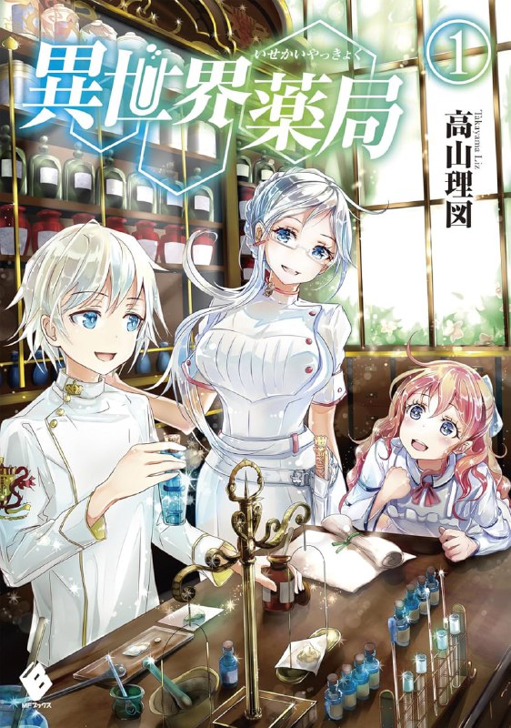 [连载中]异世界药局[高山理図][EPUB+TXT]更新至第6卷内容简介：一名年轻的药学学者，因为过于热衷研究，导致他还壮志未酬就过劳死