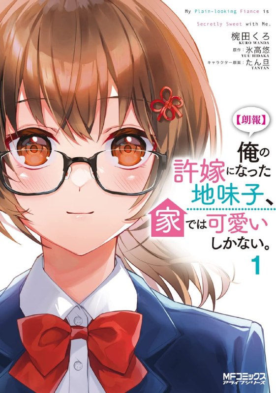 [完结]我的不起眼未婚妻在家里有够可爱[冰高悠][EPUB+TXT]内容简介：朴素的同班同学成了我的未婚妻？她在家里真正的面貌只有我知道