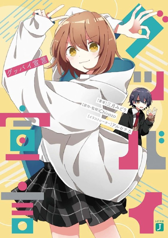 [完结]再见宣言[三月みどり][EPUB+TXT]内容简介：超人气歌曲『再见宣言』原作·Chinozo监修下改编成青春故事!只要不会被当就好了，不用天天去上学也没差
