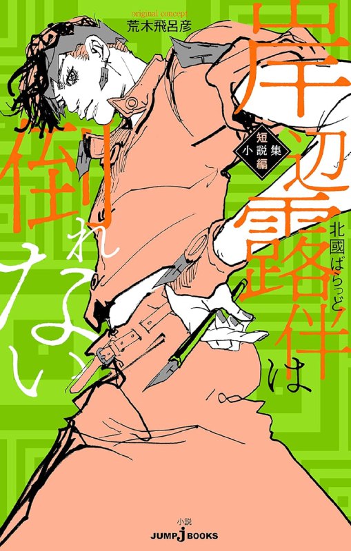 [完结]JOJO官方外传 岸边露伴短篇小说集[合作][EPUB+TXT]内容简介：岸边露伴是居住在杜王町的知名漫画家