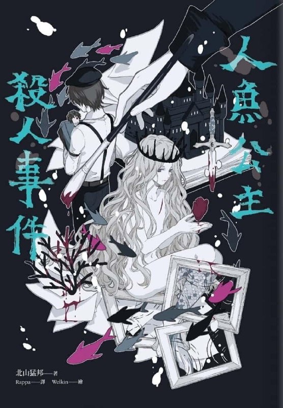 [完结]人鱼公主杀人事件[北山猛邦][EPUB+TXT]内容简介：童话中，人鱼公主爱上人类世界的王子，因此与魔女交易，牺牲唱出美妙歌声的嗓音，换来踏上陆地的双腿，但王子却与另一名女子结为连理