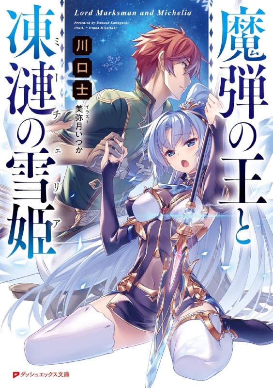 [完结]魔弹之王与冻涟的雪姬[川口士][EPUB+TXT]epub12卷全，txt至10内容简介：我一直在等待，你的箭抵达苍冰星的那天到来