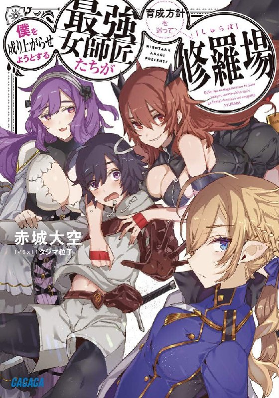 [连载中]想让我出人头地的最强女师父们，为了培育方针演变成修罗场[赤城大空][EPUB+TXT]更新至第3卷内容简介：梦想成为冒险者的主角克洛斯，因为实力太弱而被学校驱逐，因缘际会之下与寻找未来恋人候补并计画亲自培养之的最强女师父们给盯上了，要把他给培养成最强最优秀的人