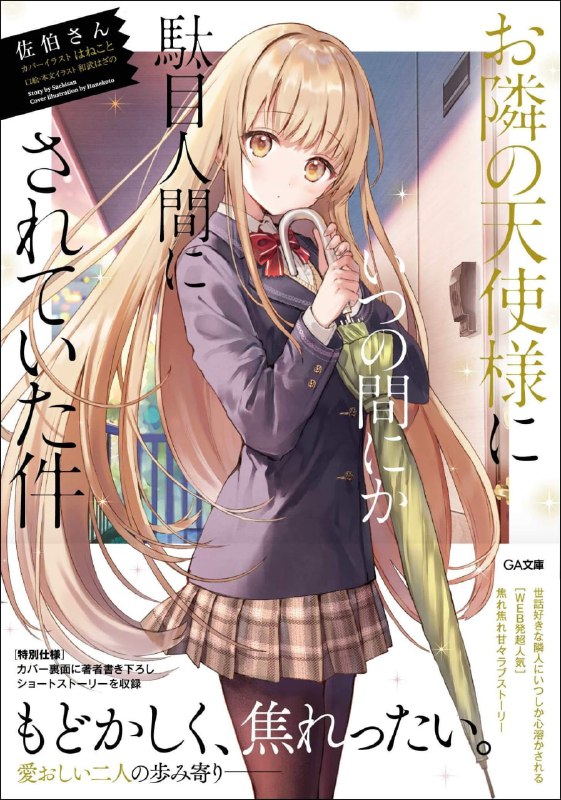 [连载中]关于我在无意间被隔壁的天使变成废柴这件事[佐伯さん][EPUB+TXT]文库1-10卷+web版1-297+日文版内容简介：藤宫周所住公寓的隔壁，住著学校第一的美少女椎名真昼