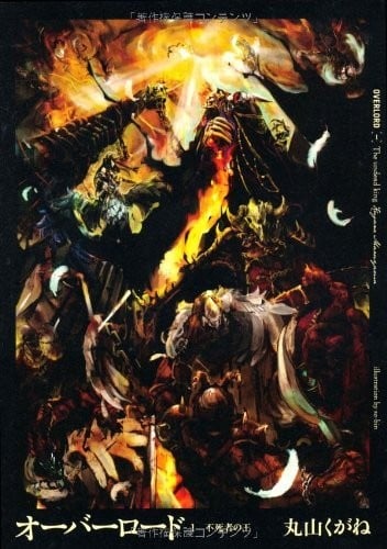 [连载中]Overlord[丸山くがね][EPUB+TXT]更新至16卷内容简介：一款席卷游戏界的网路游戏「YGGDRASIL」，有一天突然毫无预警地停止一切服务——原本应该是如此