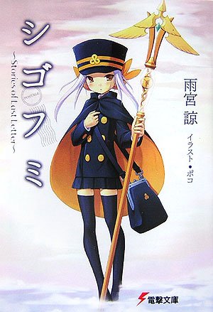 [完结]死后文[雨宫谅][EPUB+TXT]内容简介：一位身着日本旧式邮政工作制服、手持不可思议的手杖的少女，在她黑色的工作包中装满了贴着黑色邮票的信件