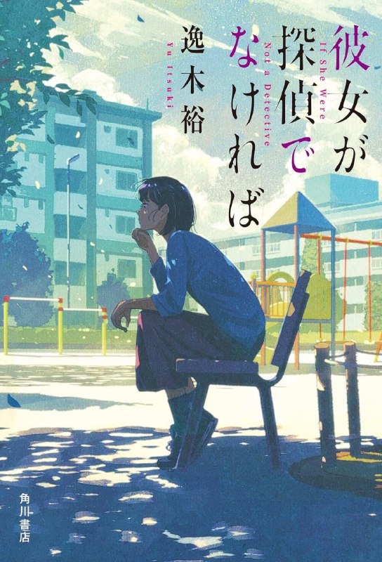 [完结]如果她不是侦探[逸木裕][EPUB+TXT]内容简介：森田绿，自高中时代模仿侦探行事以来，就执着于揭露他人的“本性”而生活着