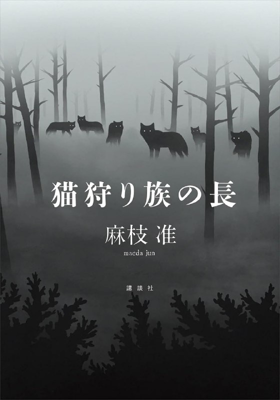 [完结]狩猫族族长[麻枝准][EPUB+TXT]内容简介：在海边遇到的她，如此美丽而能言会道，又比世界上任何一个人——都想死