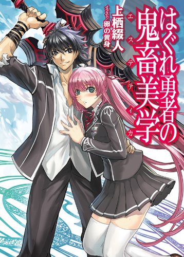 [完结]无赖勇者的鬼畜美学[上栖缀人][EPUB+TXT]内容简介：国际教育机构《BABEL》的职责是保护自异世界归来的年轻人，而才刚从剑与魔法的世界《亚列萨德》回归现实世界的凰泽晓月，竟成为《BABEL》创立以来第一位打倒魔王的《真正勇者》！不仅如此，晓月的身边居然还跟着魔王的女儿……颠覆传统形象的勇者晓月，即将面对全新的挑战！检索词：はぐれ勇者の鬼畜美学下载链接#HJ文库 #校园 #魔法 #战斗 #欢乐向 #后宫 #妹妹