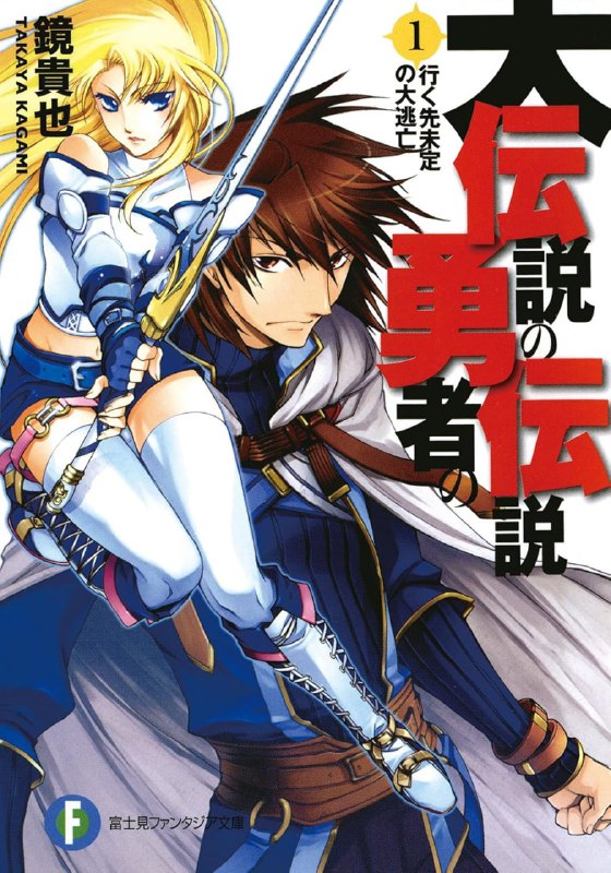 [连载中]大传说中勇者的传说[镜贵也][EPUB+TXT]更新第17卷内容简介：传说中勇者的传说续作：大传说中勇者的传说西昂和莱纳本来的目标是要建立一个理想中的国家，创造一个每个人都能欢笑度日的世界…可是西昂变了…莱纳发现了西昂被不知名物体改变、侵蚀了，为了拯救西昂，莱纳与菲莉丝一同离开洛兰德寻找拯救的方法