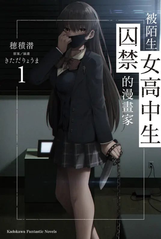 [完结]被陌生女高中生囚禁的漫画家[穂積潜][EPUB+TXT]内容简介醒来以后，我看见陌生的天花板，脖子上则有附链条的项圈，还有个手拿菜刀的女高中生──就这样，我的囚禁生活开始了