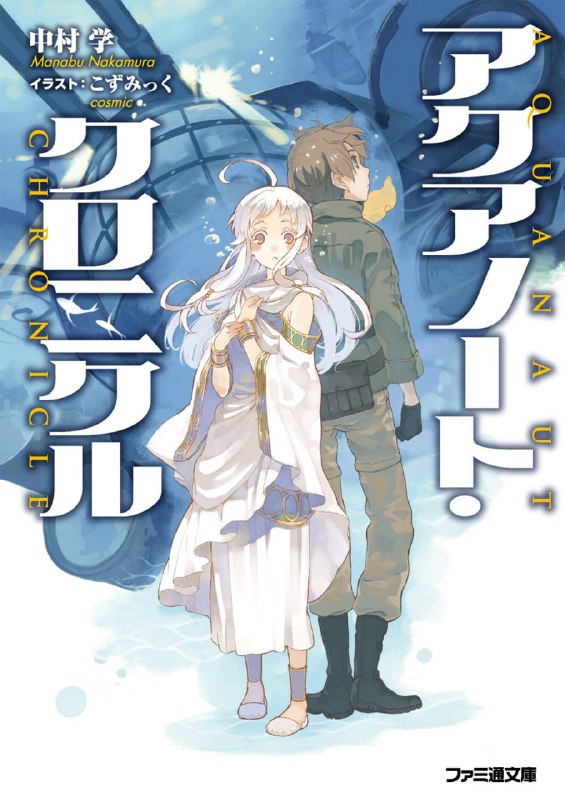 [完结]深海编年史[中村学][EPUB+TXT]内容简介：一切都被大海覆盖的世界，人类居住于散落在海中的城镇