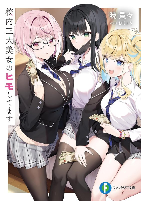 [连载中]我在当校内三大美女的小白脸[晓贵々][EPUB+TXT]更新第一卷内容简介：受到美少女X3诱惑——调情互动也是小白脸的工作