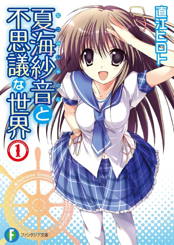 [完结]夏海纱音与不可思议的世界[直江ヒロト][EPUB+TXT]内容简介：刻意疏远人际关系且对生活感到绝望的中学生凪沙悠马，某日在快要迟到的上学途中，邂逅一名可爱开朗但又举止怪异的少女──夏海纱音