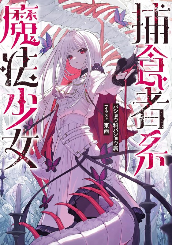 [连载中]捕食者系魔法少女[バショウ科バショウ属][EPUB+TXT]更新第1卷内容简介：以人类为苗床进行增殖的异界怪物·淫魔的出现将人类推至灭绝的深渊悬崖边