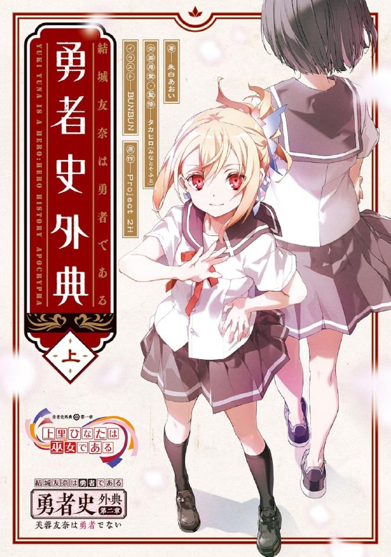 [完结]结城友奈是勇者 勇者史外典[朱白あおい][EPUB+TXT]内容简介：描绘了至今为止没有被提及的第一代勇者和巫女们的身影！结城友奈这一代300年前的初代勇者一代