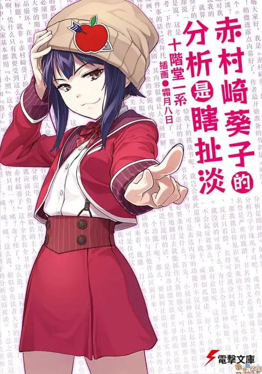 [完结]赤村崎葵子的分析是瞎扯淡[十阶堂一系][EPUB+TXT]内容简介：这是认真的？果真是废话吧？新感觉“分析”系故事！分析社——那是由社长赤村崎葵子对一切现象进行（擅自）分析，通过别人无法想象的惊讶（含偏见）逻辑得出（基本上无关紧要的）结论的社团