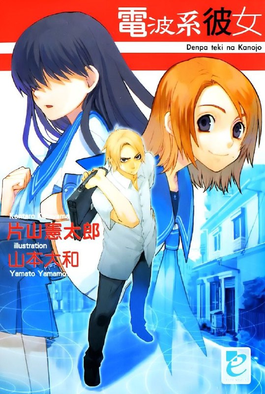 [完结]电波系彼女[片山宪太郎][EPUB+TXT]内容简介：不良少年的柔泽十被从未见过面的少女宣誓效忠，当他被这位名叫堕花雨的少女古怪行径耍得团团转时，也渐渐地接受了她的存在