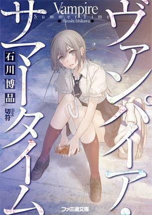 [完结]夏日时分的吸血鬼[石川博品][EPUB+TXT]内容简介：这是人与吸血鬼一同分享昼夜的世界