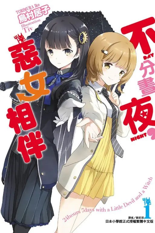 [完结]不分昼夜，恶女相伴[鸟村居子][TXT]内容简介：「我才不要和你这种下等人交往呢！你这个脏东西！」某一天，我突然被一位从未见过的女孩·月夜给狠狠甩了