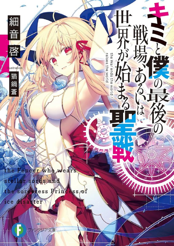 [连载中]你与我最后的战场，亦或是世界起始的圣战[细音启][EPUB+TXT]更新至15卷内容简介：坐拥强大科学力量的帝国，以及以「魔女之国」的威名受到世人畏惧的涅比利斯皇厅