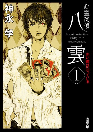 [连载中]心灵侦探八云[神永学][EPUB+TXT]更新至12卷，短篇集内容简介：我没有超能力，只是看得见死着的灵魂罢了