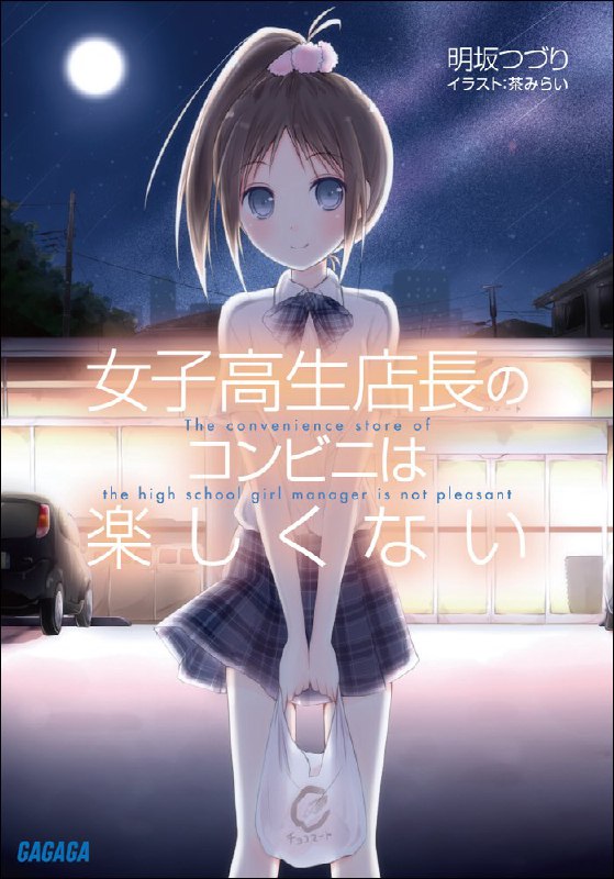 [完结]女高中生店长的便利商店一点也不好玩[明坂缀][EPUB+TXT]内容简介：巧克力商店筱町杜鹃之丘店