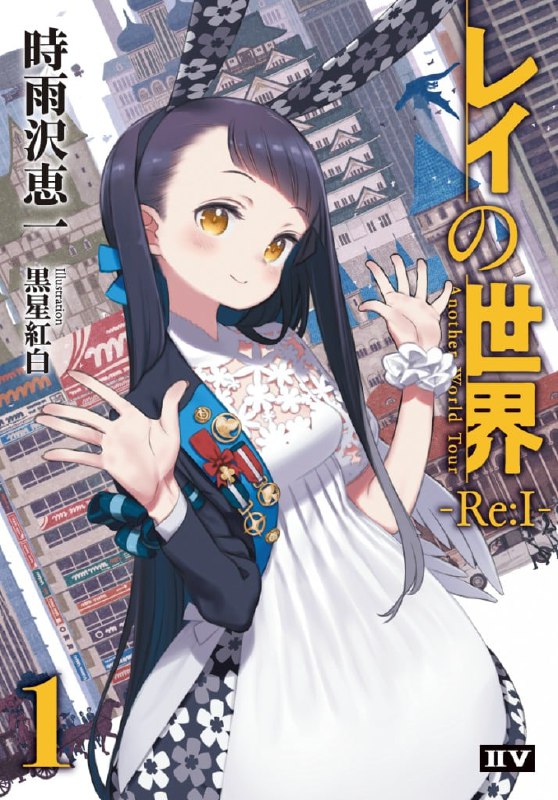 [完结]玲依的世界 ―Re I― Another World Tour[时雨泽惠一][EPUB+TXT]内容简介：雪野玲依是隶属于有栖川演艺经纪公司的15岁少女