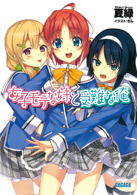[完结]人气妹妹与受难的我[夏绿][EPUB+TXT]内容简介：有点没大没小的妹妹今日子称我为『哥』，巨细靡遗地打理我的生活大小事，时常跟我撒娇