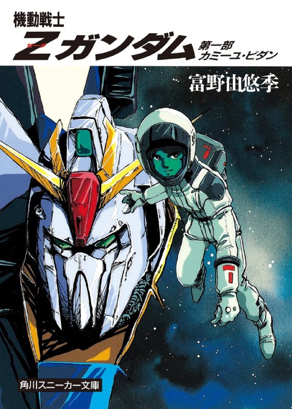 [完结]机动战士Z高达[富野由悠季][EPUB+TXT]内容简介：宇宙世纪００８７年，反地球联邦组织「幽谷」（Ａ.Ｅ.Ｕ.Ｇ），为争取太空居民的独立自治权，向联邦军宣战，而迎击的则是菁英部队「迪坦斯」（ＴＩＴＡＮＳ）