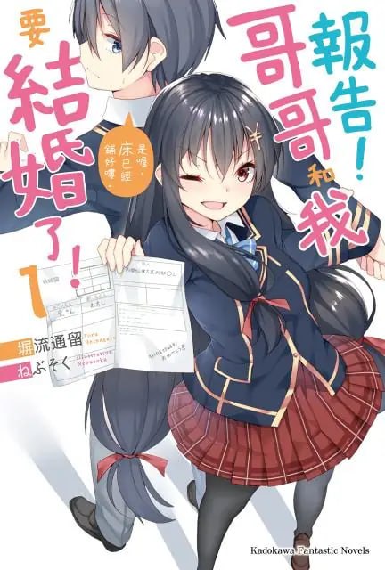 [完结]报告！哥哥和我要结婚了！[塀流通留][EPUB+TXT]亲妹妹喜欢哥哥，继妹也喜欢哥哥，乾妹妹（像妹妹一样的存在（年长））也喜欢哥哥