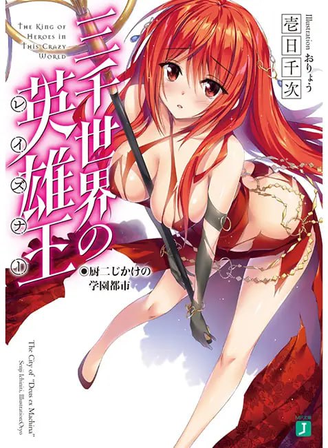 [完结]三千世界的英雄王[壱日千次][EPUB+TXT]内容简介在学园都市「三千世界」里，人们为集结全世界的异能者，并决定其中最强的格斗竞赛「暗黑狂宴」而狂热