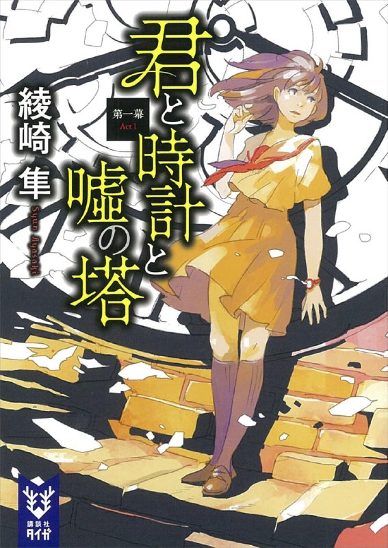 [完结]你与时钟系列[绫崎隼][EPUB+TXT]内容简介：心仪的女孩死了——带着这样的恶梦进入学校教室的综士，感到了某种异样