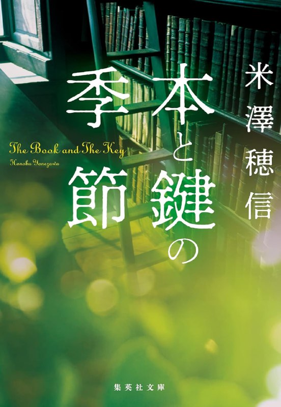 [完结]书与钥匙的季节[米泽穗信][EPUB+TXT]内容简介：这里是某所高中的图书室
