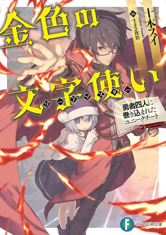 [完结]金色文字使[十本翠][EPUB+TXT]内容简介：热爱美食与阅读的「独行侠」高中生丘村日色，和班上的四个现充同学一起闯入了异世界