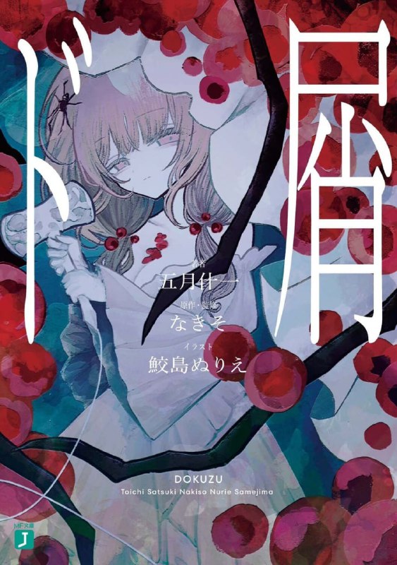 [完结]人渣[五月什一][EPUB+TXT]内容简介：★播放数超越1400万次！在YouTube、TikTok成为话题的歌曲「ド屑」，延伸出的冲击作品！★让你见识一下真正的「人渣」