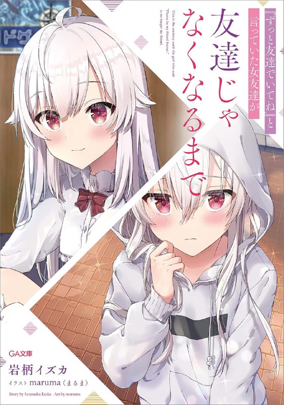 [完结]直到与约定永远做朋友的女性朋友不再是朋友[岩柄イズカ][EPUB+TXT]内容简介：原以为游戏上的朋友是个男生，结果却是一个生着白头发、自卑内向的女孩子！？这是一段让人心痒难耐、与内向少女的青春恋爱故事！『修威尔特你原来是……女生……？』优真和修威尔特在网络游戏中是一对好朋友