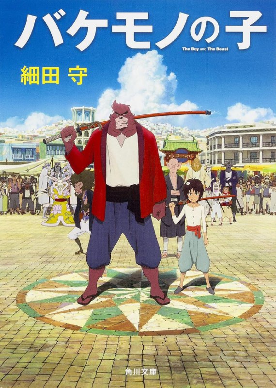 [完结]怪物的孩子[细田守][EPUB+TXT]内容简介：除了人类世界，这世上还存在怪物的世界