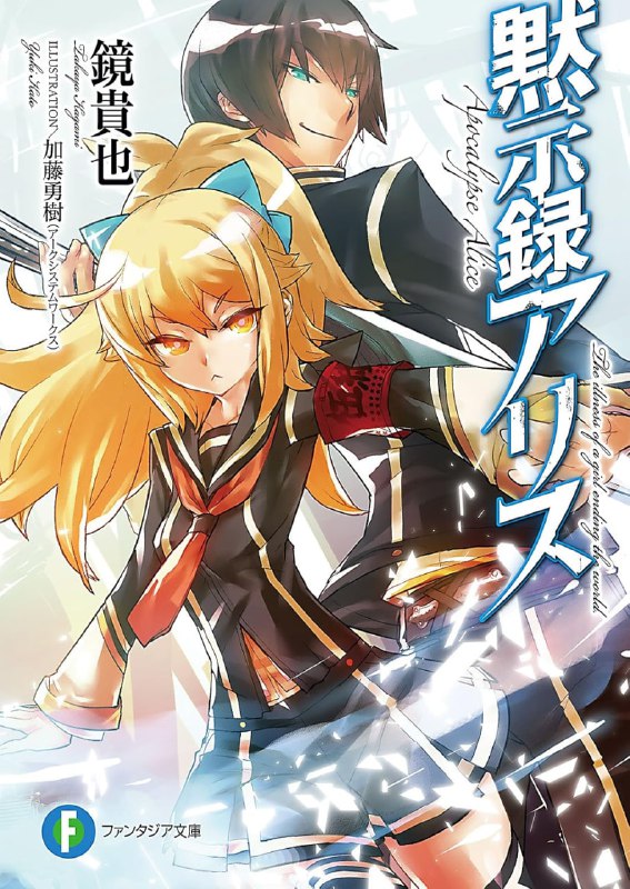 [完结]默示录Alice[镜贵也][EPUB+TXT]内容简介：「各位同学，让我们一起去杀死少女，拯救世界！」世界走样了