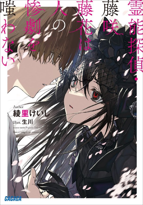 [完结]灵能侦探·藤咲藤花不笑话他人的惨剧[绫里惠史][EPUB+TXT]内容简介：那个少女是未能成为「神」的东西——离奇事件的搜查委托找上了藤咲藤花