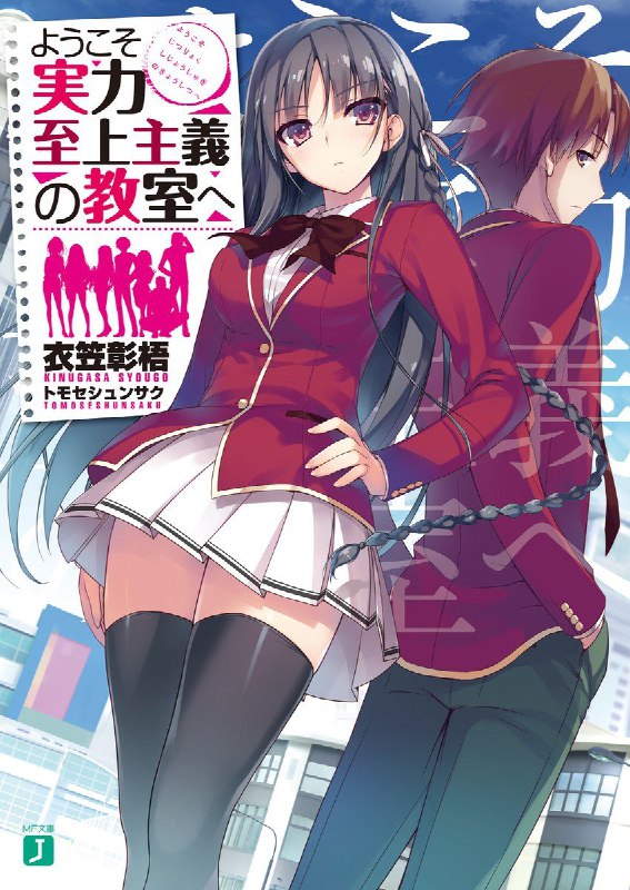 [连载中]欢迎来到实力至上主义的教室[衣笠彰梧][EPUB+TXT]更新至23.5卷二年级篇 12.5内容简介：真正的实力、平等究竟为何？几乎百分之百实现升学、就业目标的全国首屈一指的名校──高度育成高中