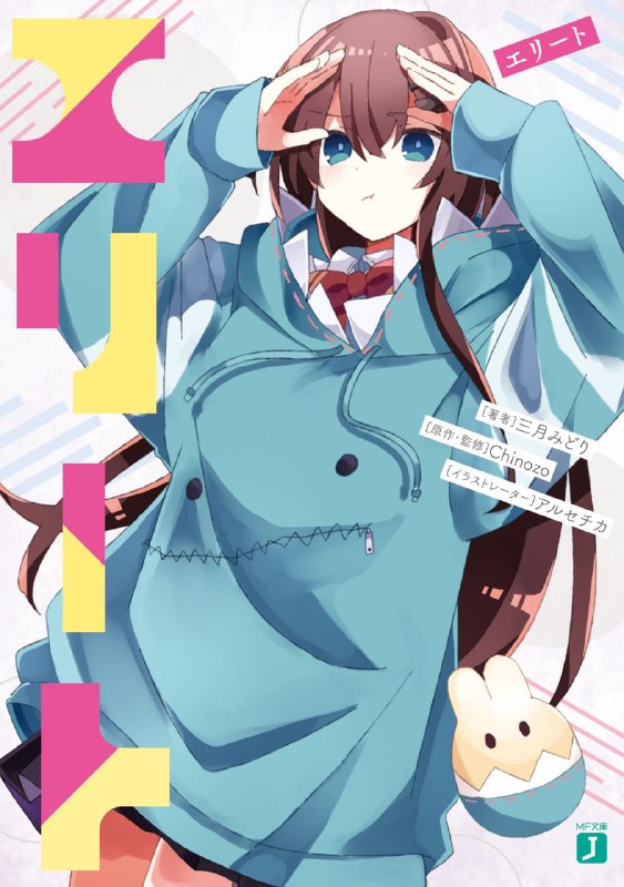 [完结]精英ELITE[三月みどり][EPUB+TXT]内容简介：我──绫濑咲是个认真的人，从小就乖乖听妈妈的话，也很拼命练习演戏