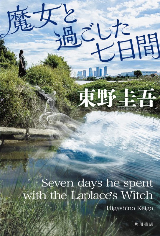 [完结]和魔女共度的七天[东野圭吾][EPUB+TXT]内容简介：★少年冒险×警察推理×幻想科学！那个夏天，发生了许多难以置信的事