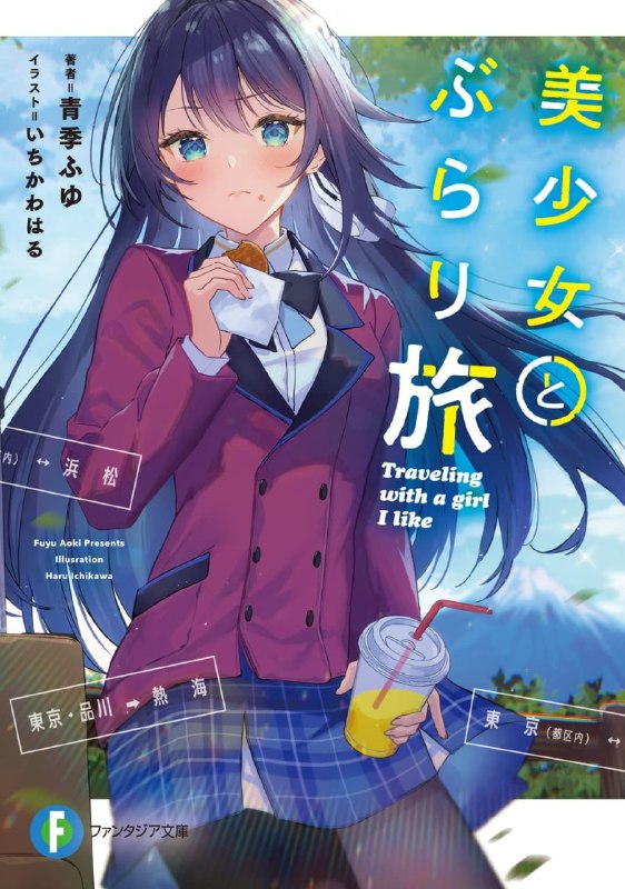 [完结]与美少女一同自由行[青季ふゆ][EPUB+TXT]内容简介：与可爱的女孩子一起，享用美食、谈天说地、坠入爱河！想逃离纷繁的日常出门旅行！如果能和年级第一的美少女一同实现这个愿望呢？住在东京的高中生高桥翔，由于受够了紧张的生活，下定决心出门旅行