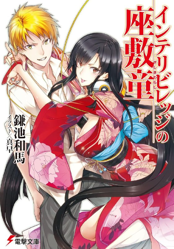 [完结]智慧村的座敷童子[镰池和马][EPUB+TXT]内容简介：田园风光与尖端科技共存的区域，就是这个 「智慧村」