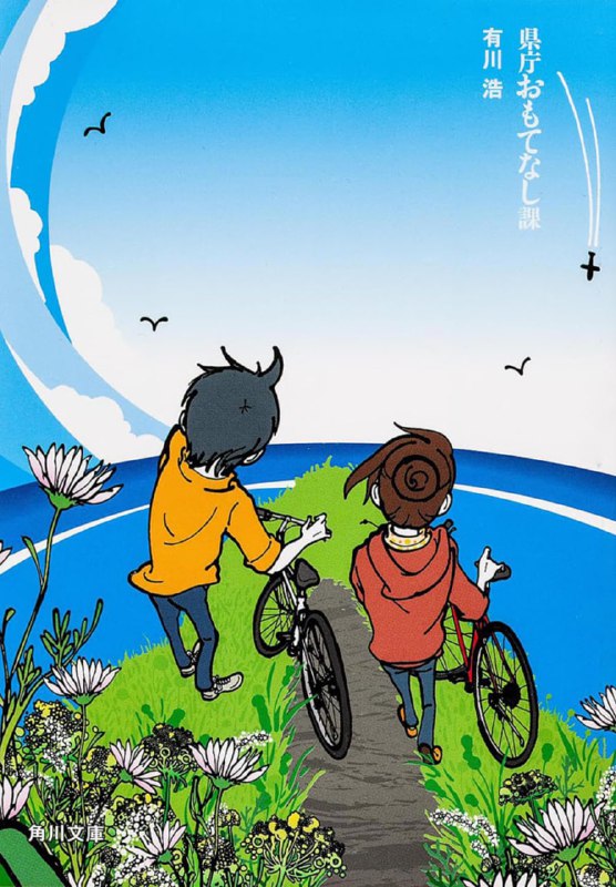 [完结]来观光吧！县厅款待课[有川浩][EPUB+TXT]内容简介：那一年，高知县观光部新成立的[款待课]正式上路