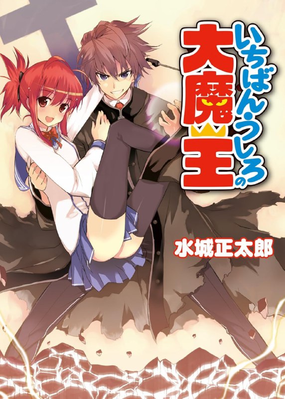 [连载中]最后的大魔王[水城正太郎][EPUB+TXT]更新至13卷内容简介：『将来的职业……魔王』为了替社会尽一份心力，而转入『康士坦魔术学院』，并以成为国家一级魔法师为目标的纱伊阿九斗